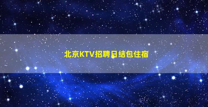 江西KTV招聘