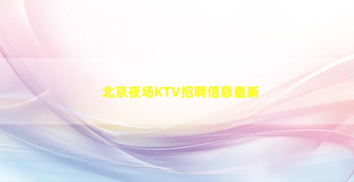 贵州夜场招聘