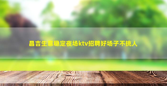 平凉KTV招聘